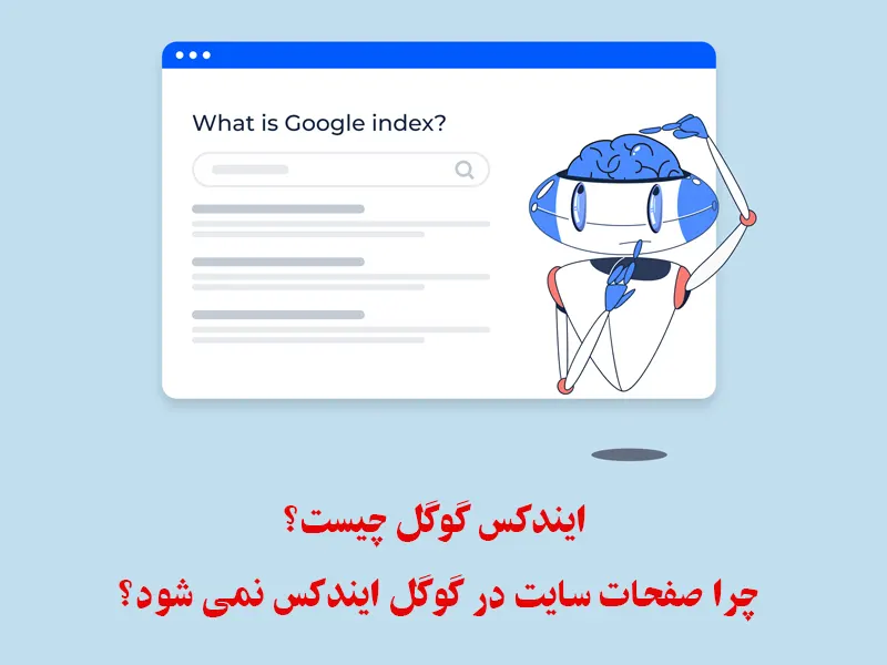 ایندکس گوگل چیست✅ 14 دلیل ایندکس نشدن سایت در گوگل